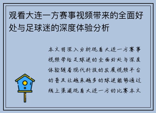 观看大连一方赛事视频带来的全面好处与足球迷的深度体验分析