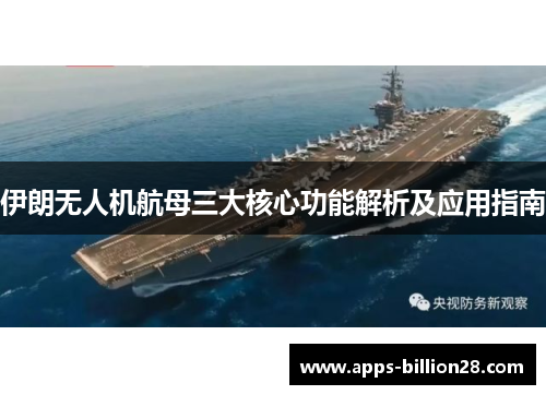 伊朗无人机航母三大核心功能解析及应用指南