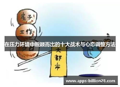 在压力环境中脱颖而出的十大战术与心态调整方法