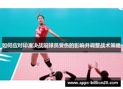 如何应对印澳决战前球员受伤的影响并调整战术策略
