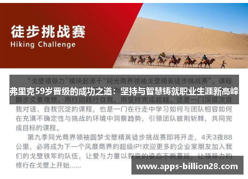 弗里克59岁晋级的成功之道：坚持与智慧铸就职业生涯新高峰