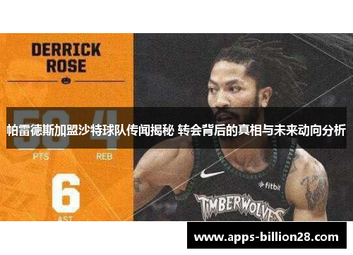 帕雷德斯加盟沙特球队传闻揭秘 转会背后的真相与未来动向分析