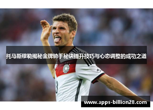 托马斯穆勒揭秘金牌骑手秘诀提升技巧与心态调整的成功之道
