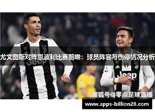 尤文图斯对阵恩波利比赛前瞻：球员阵容与伤停情况分析
