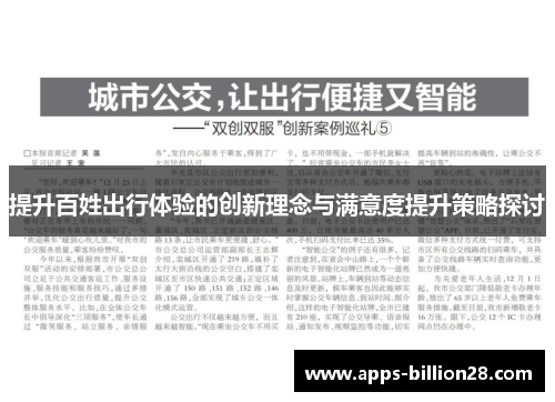 提升百姓出行体验的创新理念与满意度提升策略探讨
