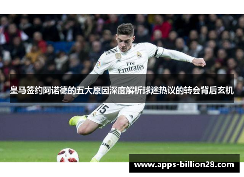 皇马签约阿诺德的五大原因深度解析球迷热议的转会背后玄机