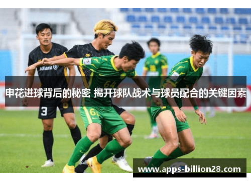 申花进球背后的秘密 揭开球队战术与球员配合的关键因素