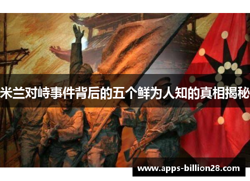 米兰对峙事件背后的五个鲜为人知的真相揭秘