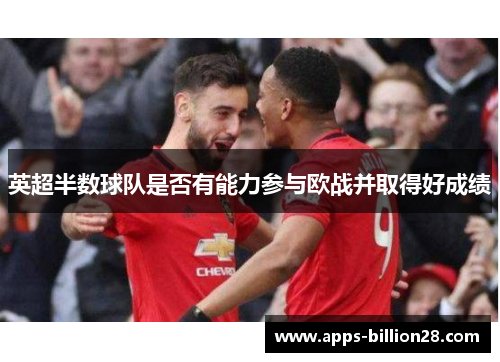 英超半数球队是否有能力参与欧战并取得好成绩