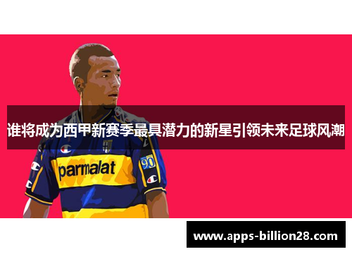 谁将成为西甲新赛季最具潜力的新星引领未来足球风潮