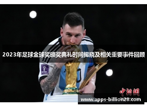 2023年足球金球奖颁奖典礼时间揭晓及相关重要事件回顾