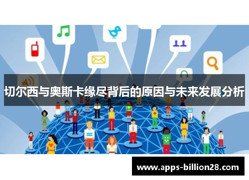 切尔西与奥斯卡缘尽背后的原因与未来发展分析